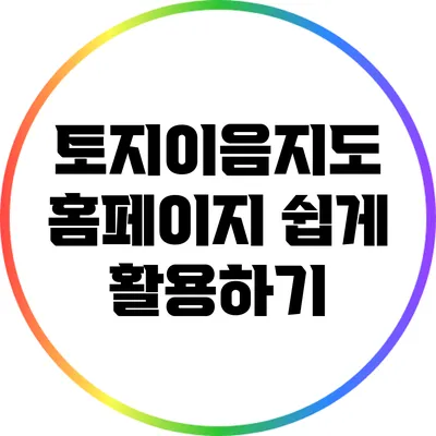 토지이음지도 홈페이지 쉽게 활용하기