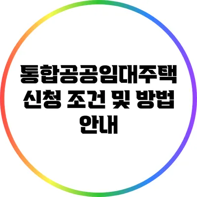 통합공공임대주택 신청 조건 및 방법 안내