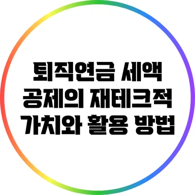 퇴직연금 세액 공제의 재테크적 가치와 활용 방법