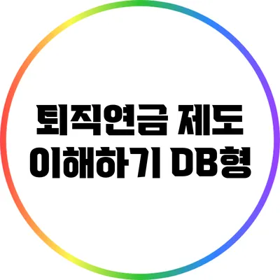 퇴직연금 제도 이해하기: DB형