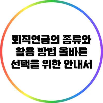 퇴직연금의 종류와 활용 방법: 올바른 선택을 위한 안내서