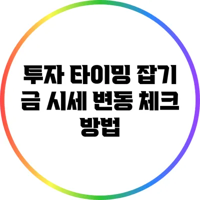 투자 타이밍 잡기: 금 시세 변동 체크 방법