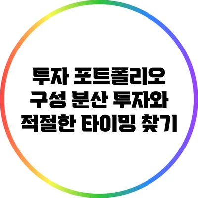투자 포트폴리오 구성: 분산 투자와 적절한 타이밍 찾기