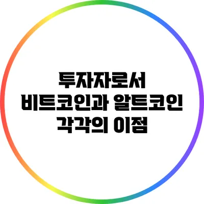 투자자로서 비트코인과 알트코인 각각의 이점