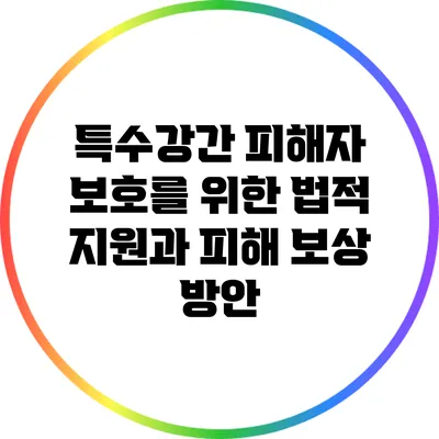 특수강간 피해자 보호를 위한 법적 지원과 피해 보상 방안