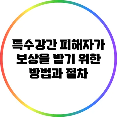 특수강간 피해자가 보상을 받기 위한 방법과 절차
