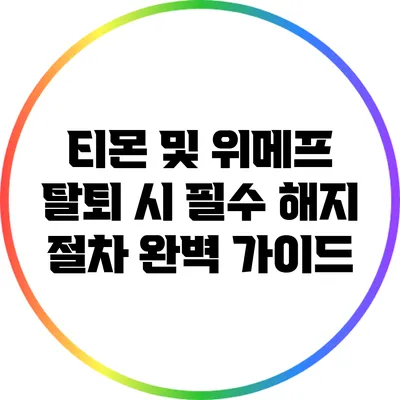 티몬 및 위메프 탈퇴 시 필수 해지 절차 완벽 가이드