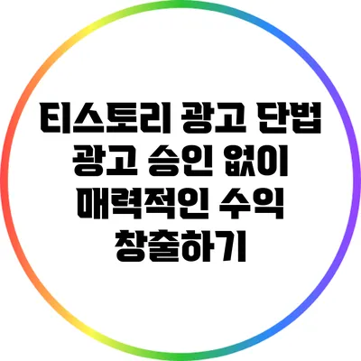 티스토리 광고 단법: 광고 승인 없이 매력적인 수익 창출하기