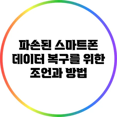 파손된 스마트폰 데이터 복구를 위한 조언과 방법