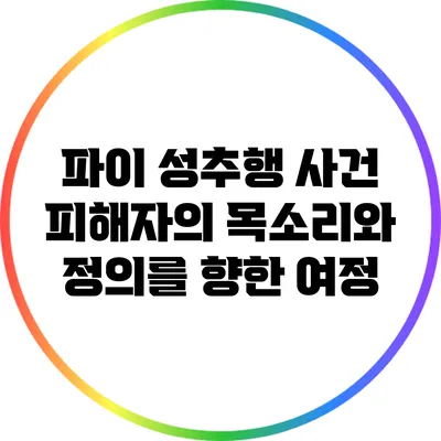 파이 성추행 사건: 피해자의 목소리와 정의를 향한 여정