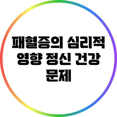 패혈증의 심리적 영향: 정신 건강 문제