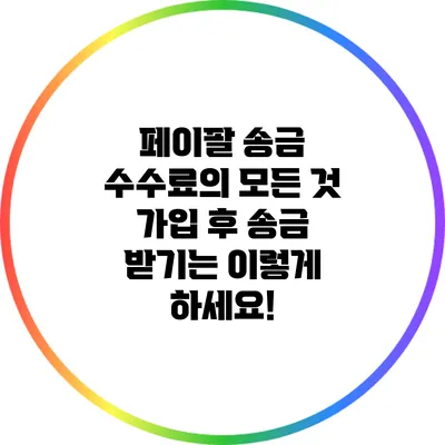 페이팔 송금 수수료의 모든 것: 가입 후 송금 받기는 이렇게 하세요!