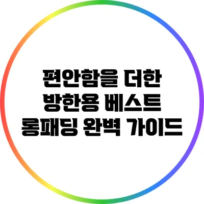 편안함을 더한 방한용 베스트 롱패딩 완벽 가이드