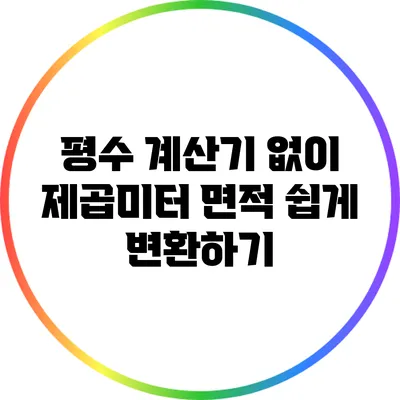 평수 계산기 없이 제곱미터 면적 쉽게 변환하기