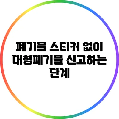 폐기물 스티커 없이 대형폐기물 신고하는 단계