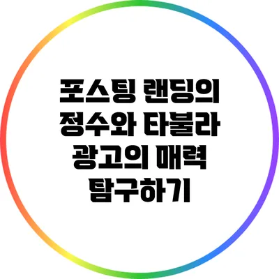 포스팅 랜딩의 정수와 타불라 광고의 매력 탐구하기