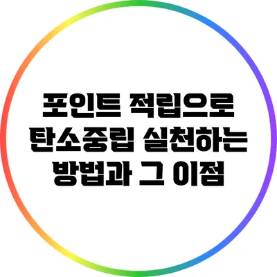 포인트 적립으로 탄소중립 실천하는 방법과 그 이점