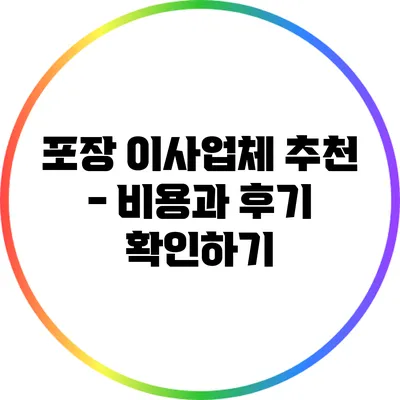 포장 이사업체 추천 - 비용과 후기 확인하기
