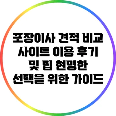 포장이사 견적 비교 사이트 이용 후기 및 팁: 현명한 선택을 위한 가이드