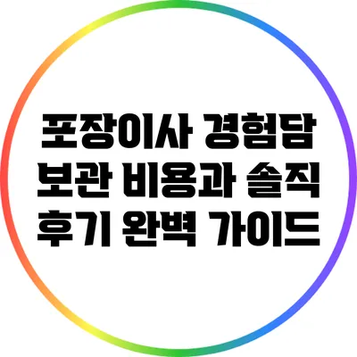 포장이사 경험담: 보관 비용과 솔직 후기 완벽 가이드