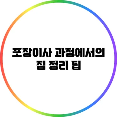 포장이사 과정에서의 짐 정리 팁