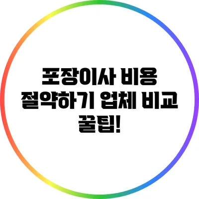 포장이사 비용 절약하기: 업체 비교 꿀팁!