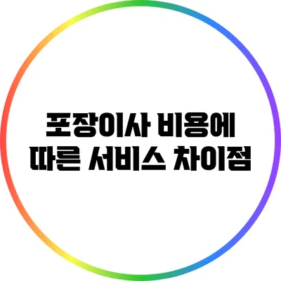 포장이사 비용에 따른 서비스 차이점