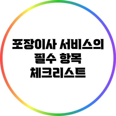 포장이사 서비스의 필수 항목 체크리스트