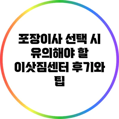 포장이사 선택 시 유의해야 할 이삿짐센터 후기와 팁