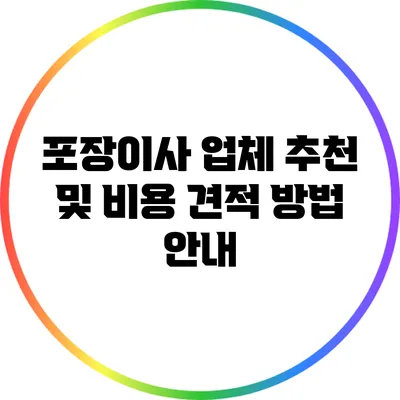 포장이사 업체 추천 및 비용 견적 방법 안내