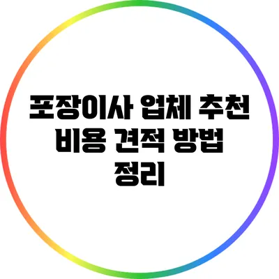 포장이사 업체 추천: 비용 견적 방법 정리