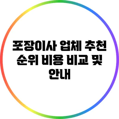 포장이사 업체 추천 순위: 비용 비교 및 안내