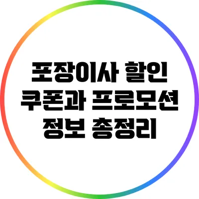 포장이사 할인 쿠폰과 프로모션 정보 총정리