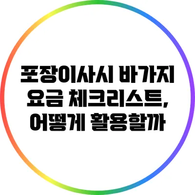포장이사시 바가지 요금 체크리스트, 어떻게 활용할까?