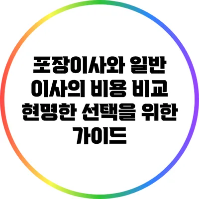 포장이사와 일반 이사의 비용 비교: 현명한 선택을 위한 가이드