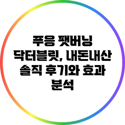 푸응 팻버닝 닥터블릿, 내돈내산 솔직 후기와 효과 분석