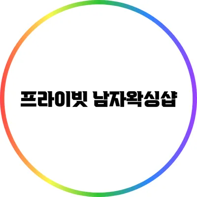 프라이빗 남자왁싱샵