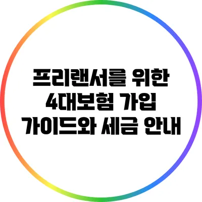 프리랜서를 위한 4대보험 가입 가이드와 세금 안내