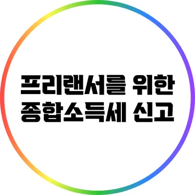 프리랜서를 위한 종합소득세 신고