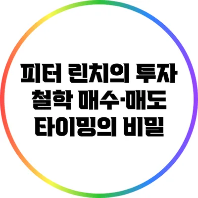 피터 린치의 투자 철학: 매수·매도 타이밍의 비밀