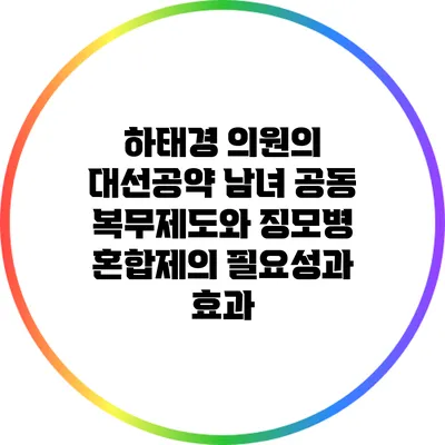 하태경 의원의 대선공약: 남녀 공동 복무제도와 징모병 혼합제의 필요성과 효과
