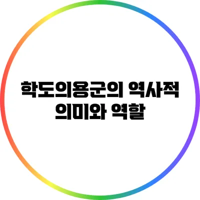 학도의용군의 역사적 의미와 역할