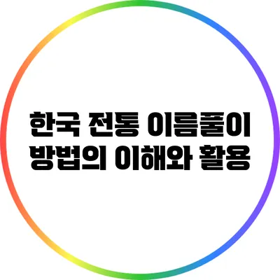 한국 전통 이름풀이 방법의 이해와 활용