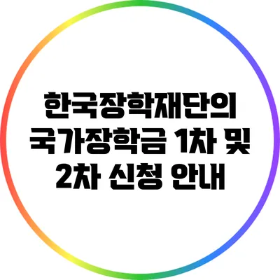 한국장학재단의 국가장학금 1차 및 2차 신청 안내
