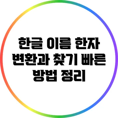 한글 이름 한자 변환과 찾기: 빠른 방법 정리