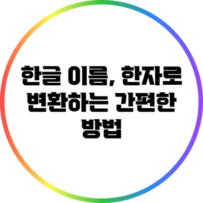 한글 이름, 한자로 변환하는 간편한 방법