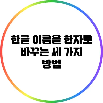 한글 이름을 한자로 바꾸는 세 가지 방법