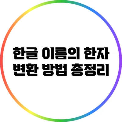 한글 이름의 한자 변환 방법 총정리