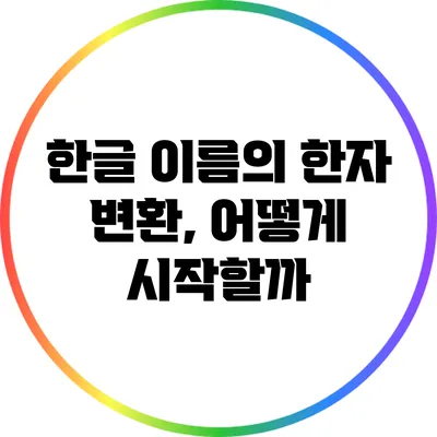 한글 이름의 한자 변환, 어떻게 시작할까?