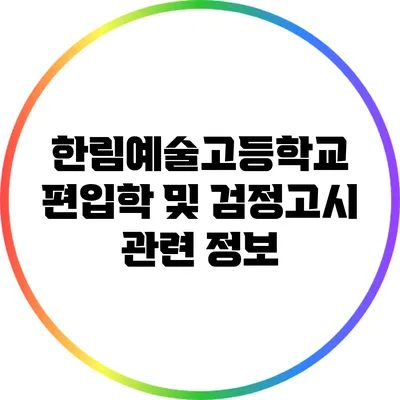 한림예술고등학교 편입학 및 검정고시 관련 정보